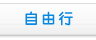 自由行